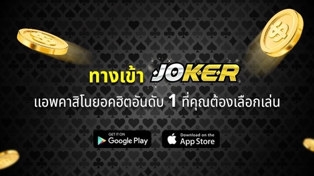 ทางเข้าJoker ทดลองเล่น