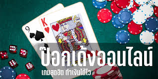 ป๊อกเด้ง ฝากถอนไม่มีขั้นต่ำ