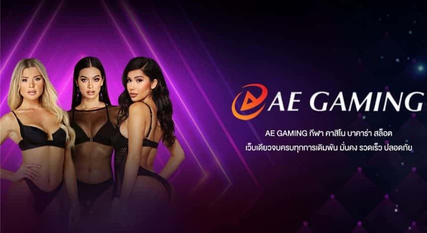 ae gamingฝากถอนไม่มีขั้นต่ำ