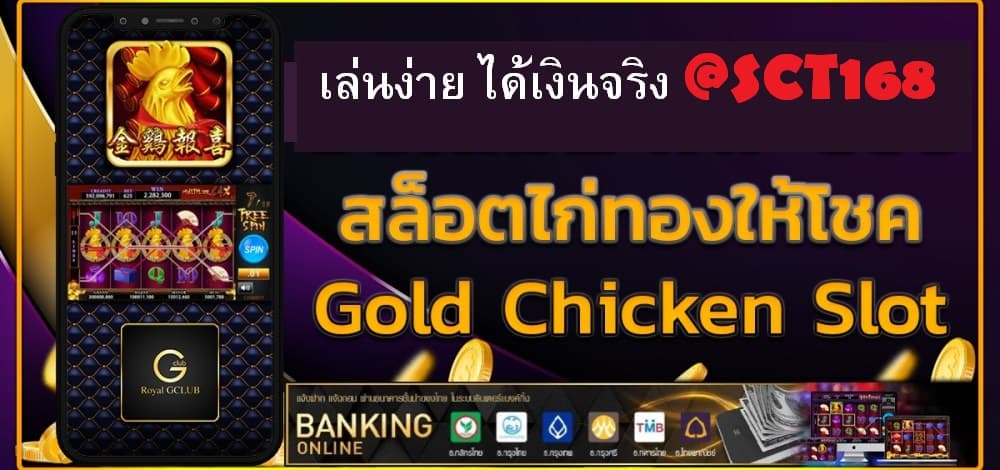 ไก่ทองให้โชคเครดิตฟรี
