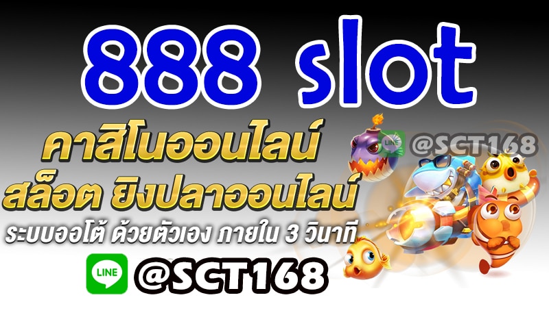888 slotฝากถอนไม่มีขั้นต่ำ