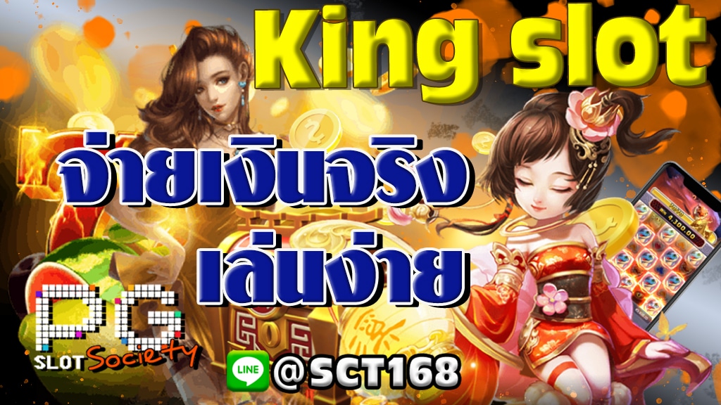 ทางเข้าking slot