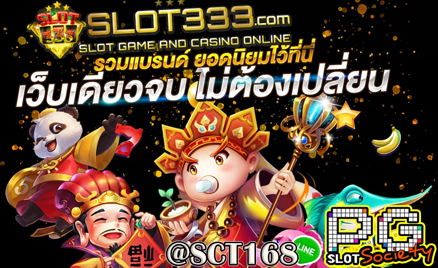 ทางเข้าslot333