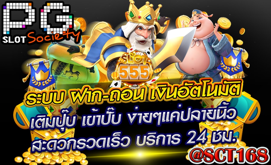 slot555ฝากถอนไม่มีขั้นต่ำ
