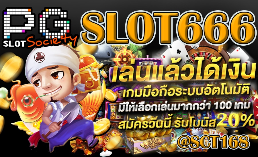 ทางเข้าslot666