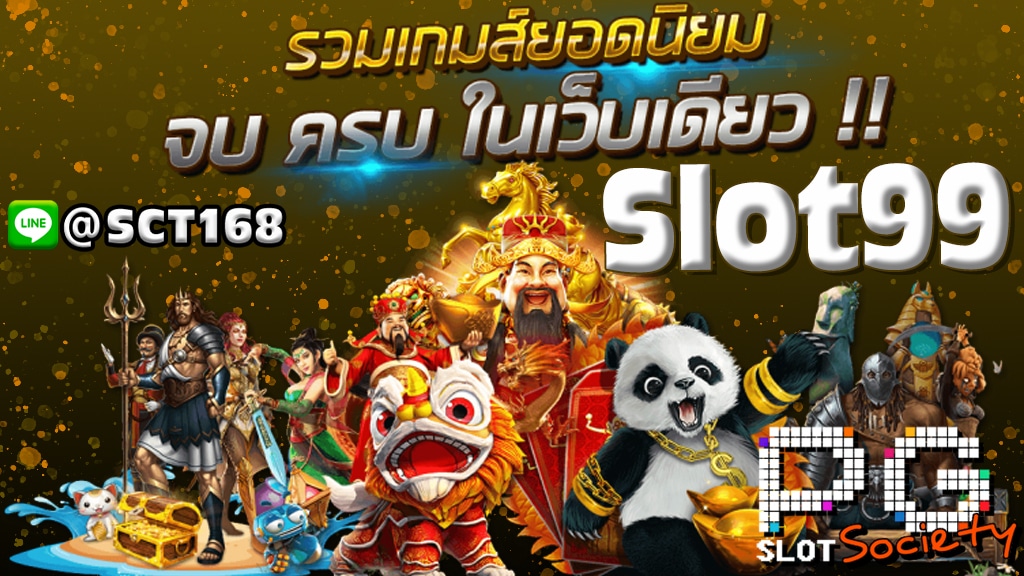 ทดลองเล่นslot99