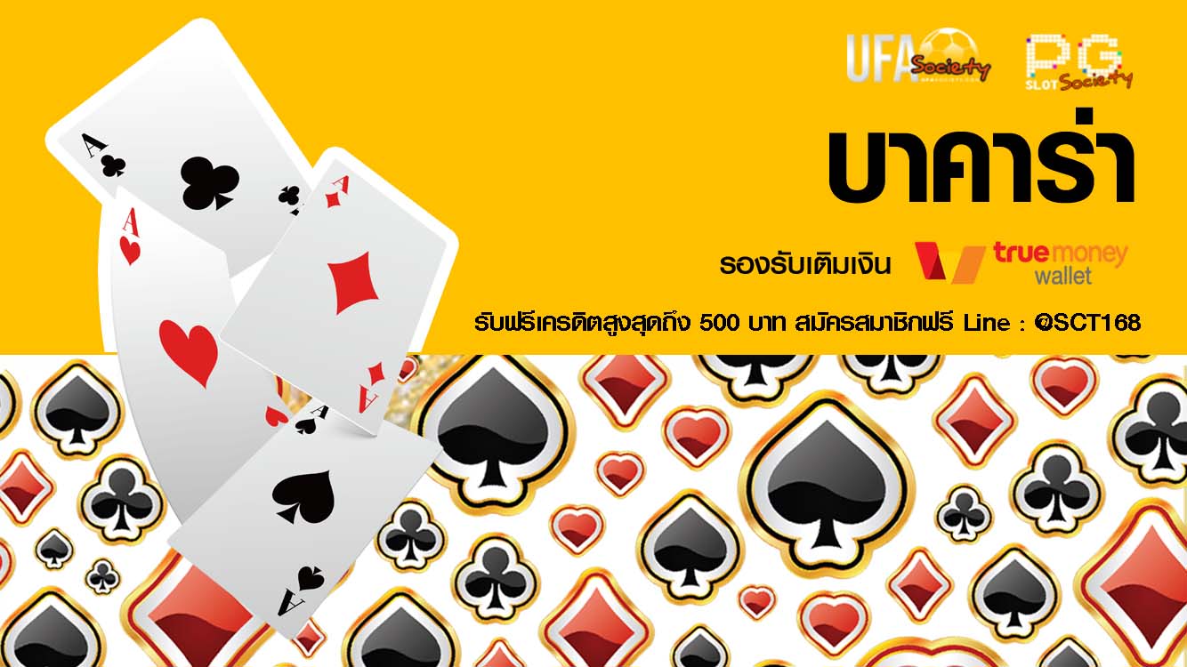 ทดลองเล่นบาคาร่า