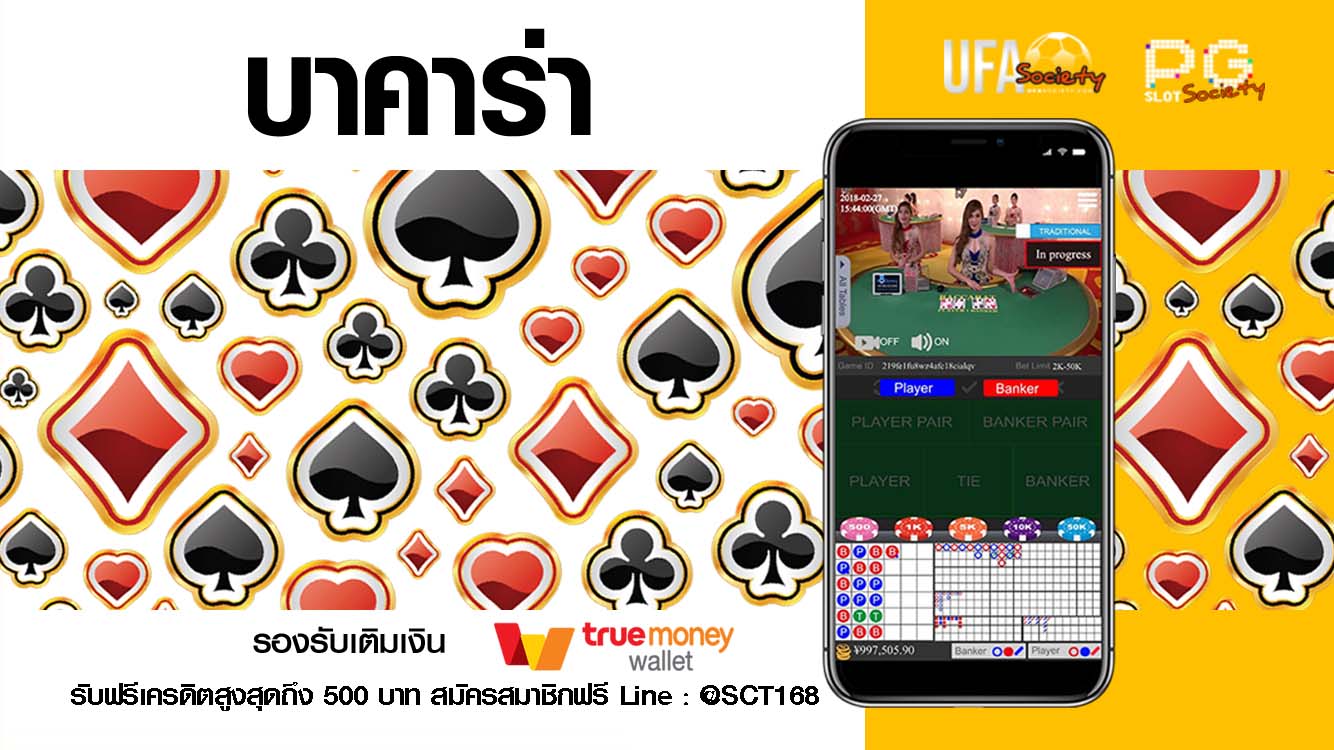 บาคาร่าเครดิตฟรี