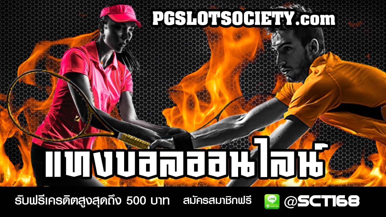 แทงบอลออนไลน์เครดิตฟรี
