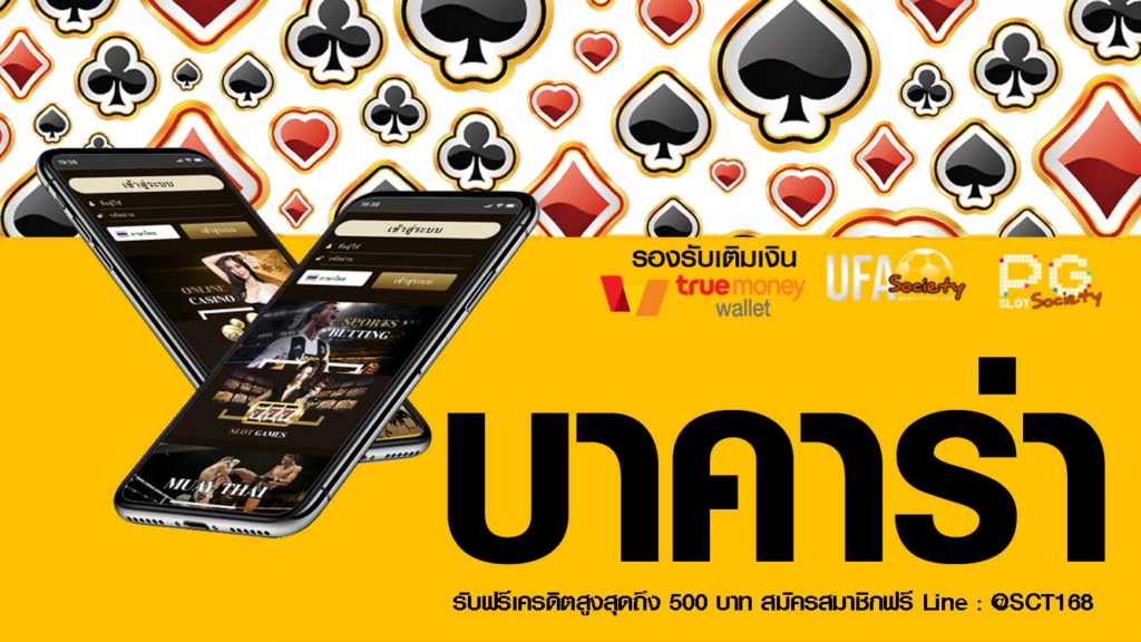 บาคาร่า