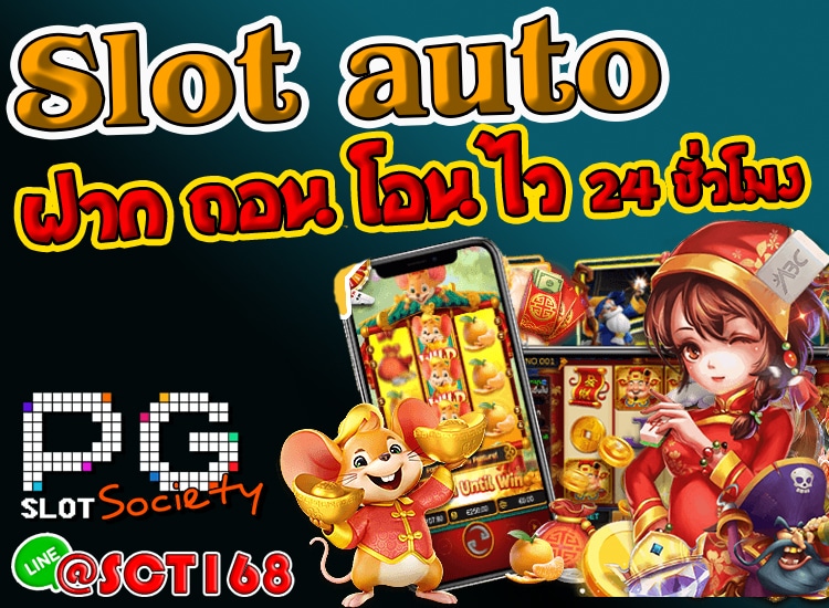 Slot Autoเครดิตฟรี