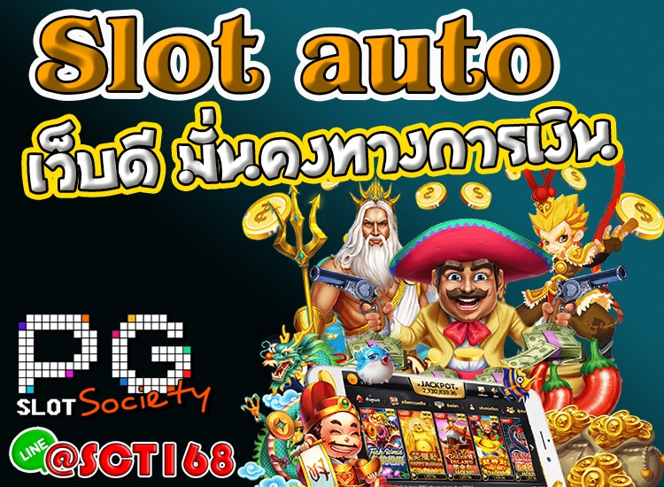 Slot Autoฝากถอนไม่มีขั้นต่ำ