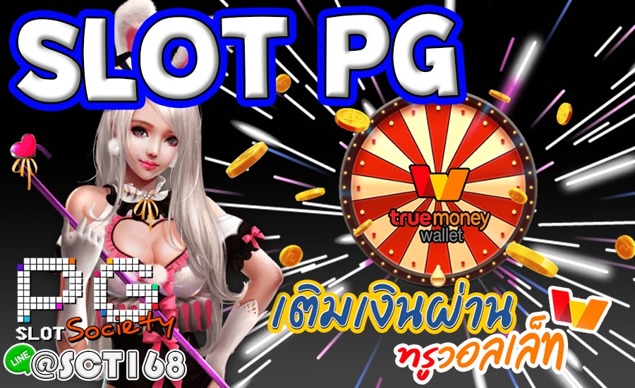 slot pgฝากถอนไม่มีขั้นต่ำ
