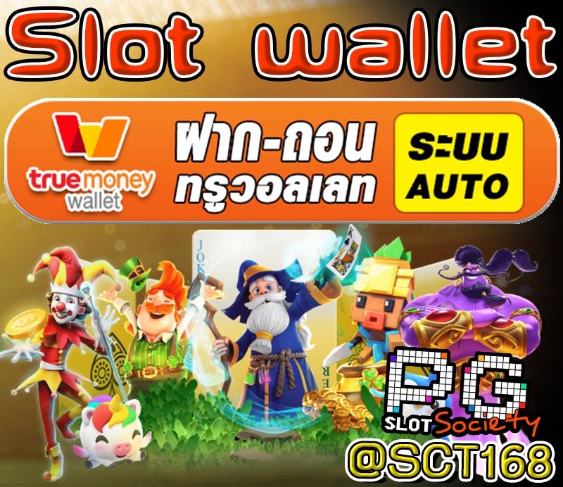 Slot Walletเครดิตฟรี