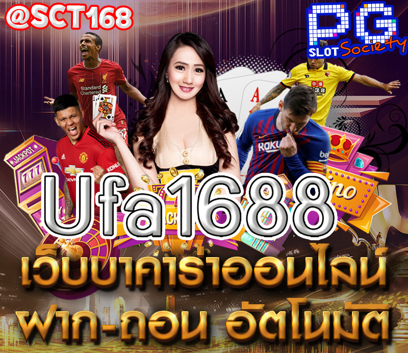 ufa1688เครดิตฟรี