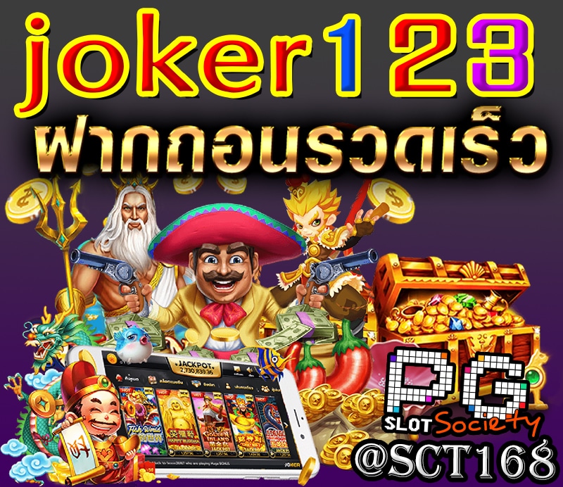 เว็บตรงjoker123