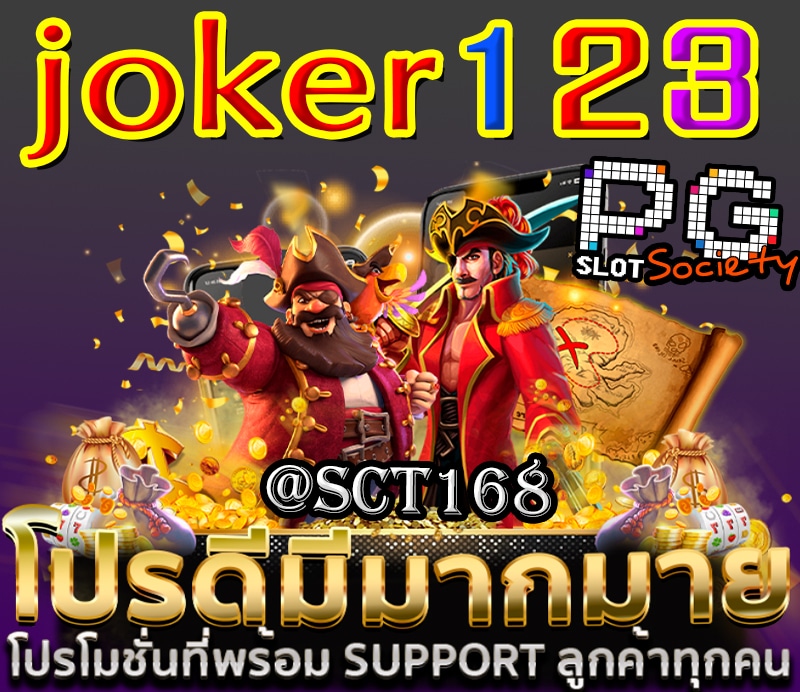 joker123เครดิตฟรี