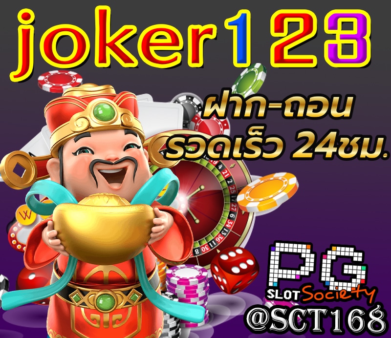 joker123ฝากถอนไม่มีขั้นต่ำ
