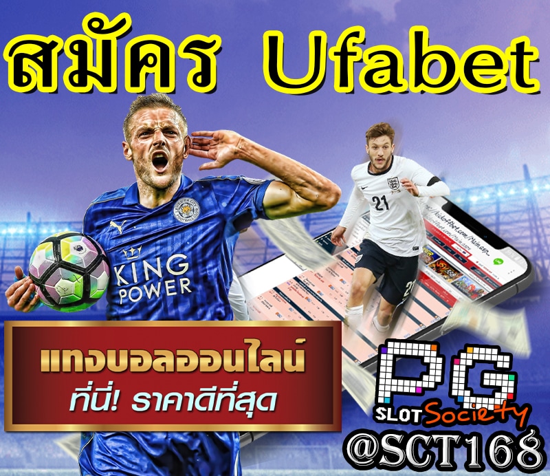 เว็บตรงสมัคร ufabet