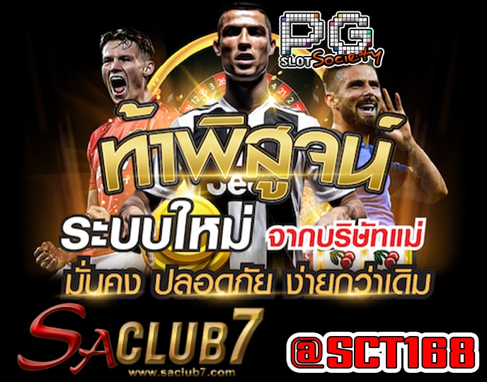 ทดลองเล่น Saclub7