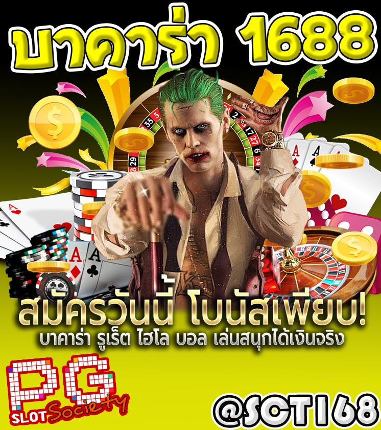 เว็บตรง บาคาร่า 1688