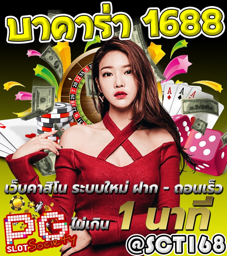 ฝากถอนไม่มีขั้นต่ำ บาคาร่า 1688