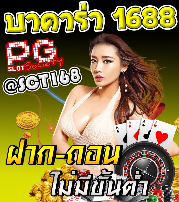 เครดิตฟรี บาคาร่า 1688