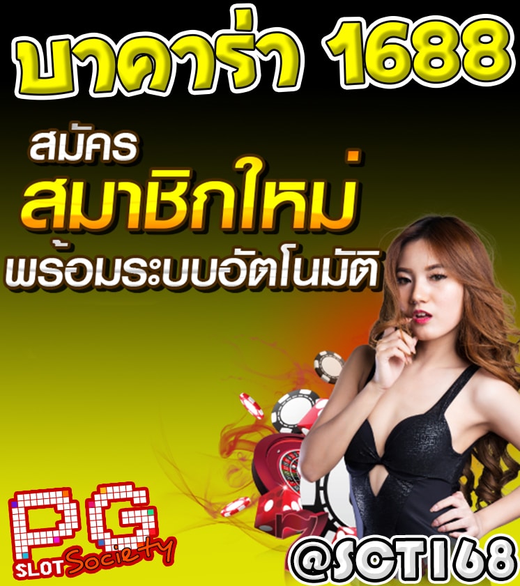 บาคาร่า 1688