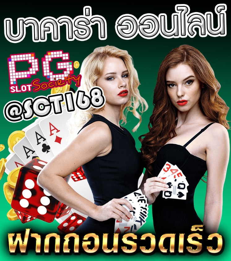 บาคาร่า ออนไลน์