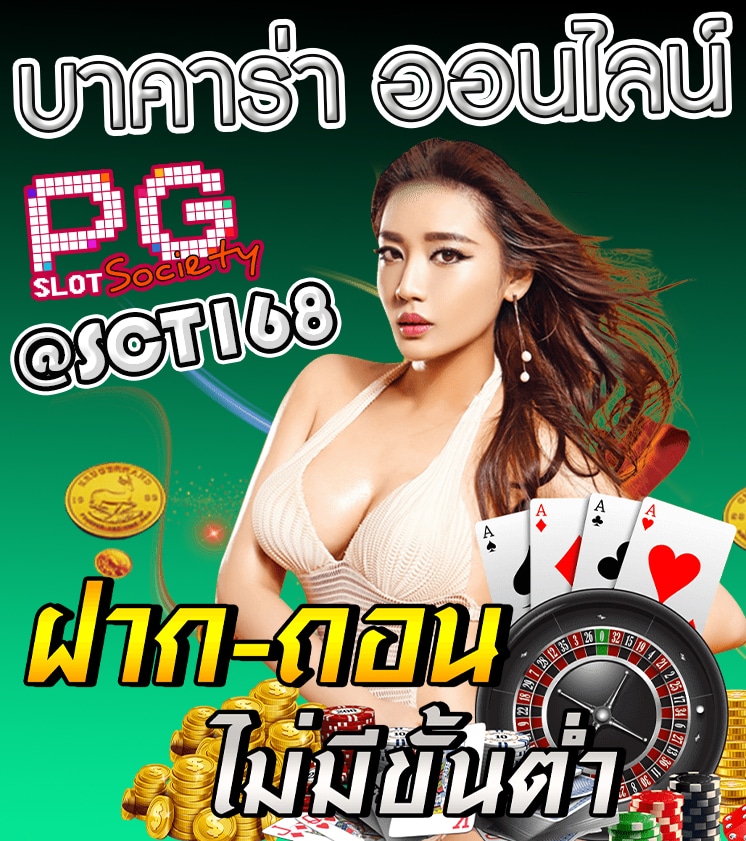 เว็บตรง บาคาร่า ออนไลน์