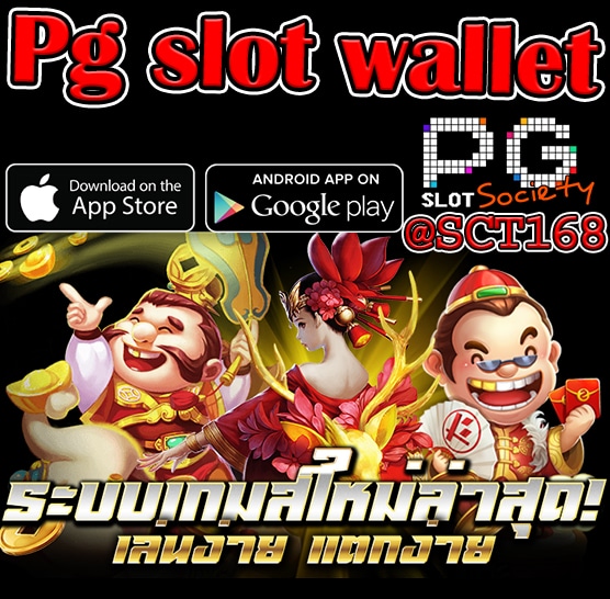 Pg slot walletฝากถอนไม่มีขั้นต่ำ