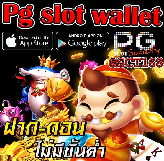 ทางเข้าPg slot wallet