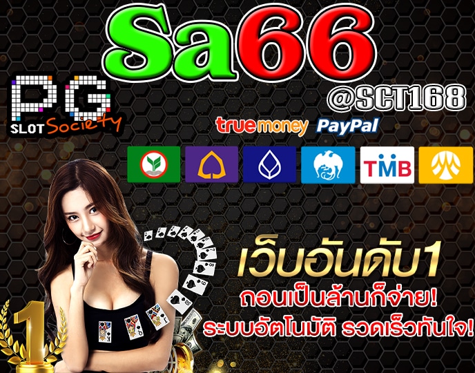 เว็บตรงSa66