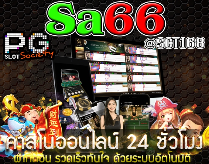 Sa66ฝากถอนไม่มีขั้นต่ำ