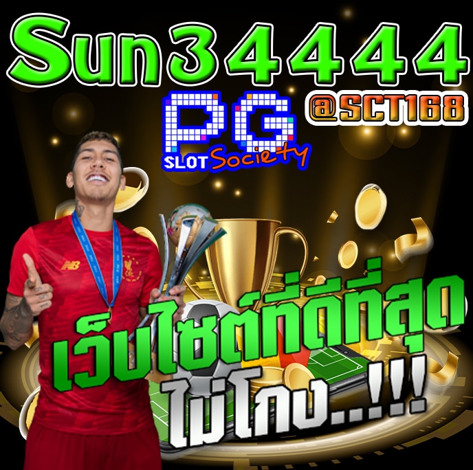 เครดิตฟรีSun34444