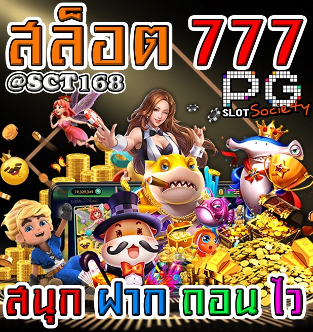 ทางเข้าสล็อต 777