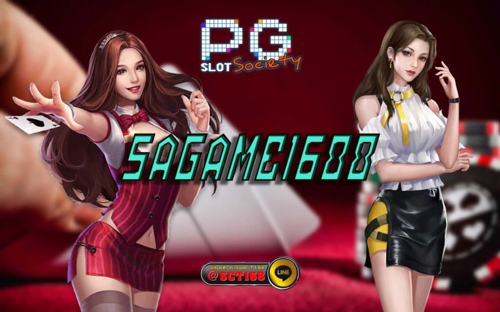 SAGAME1688 ฟรีเครดิต