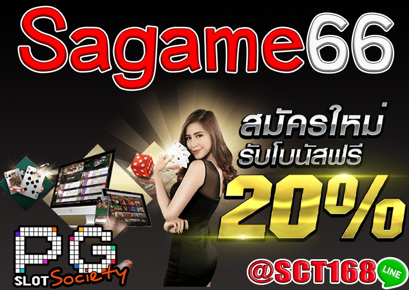 Sagame66 เว็บตรง