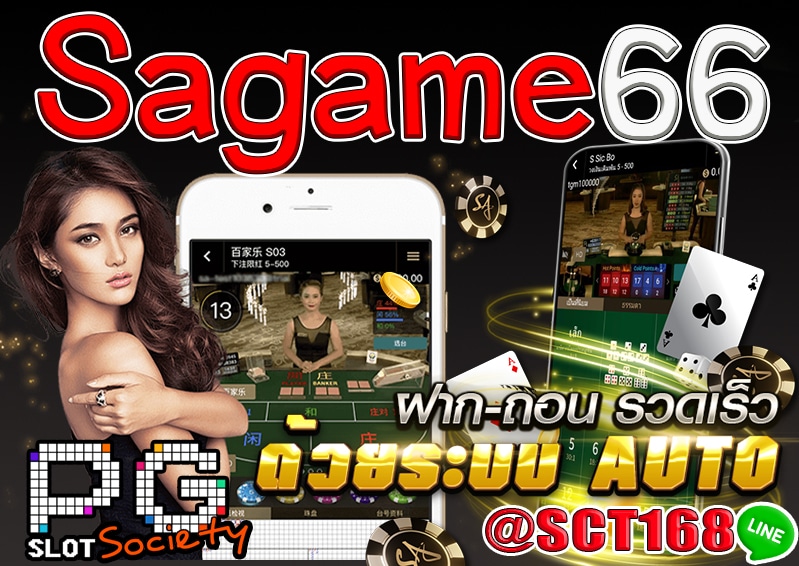Sagame66 ฟรีเครดิต