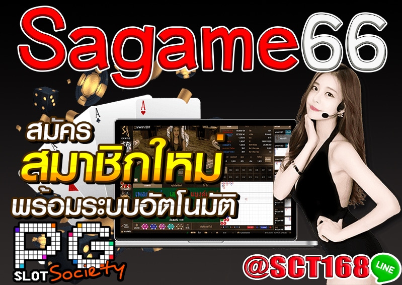 Sagame66 สมัคร