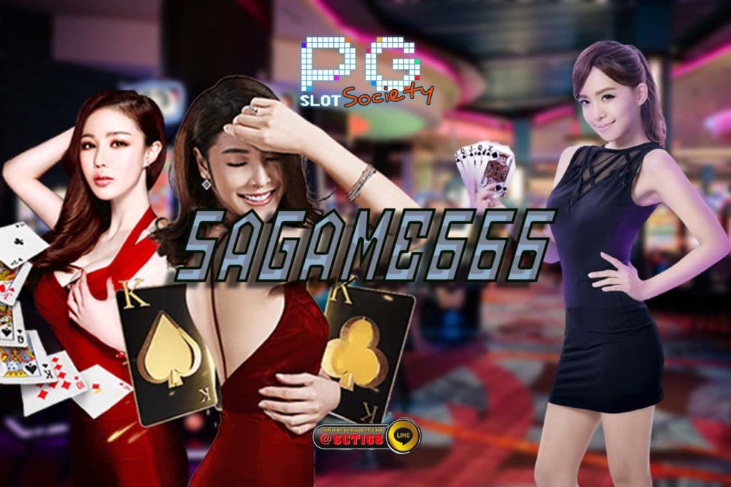Sagame666 ฟรีเครดิต