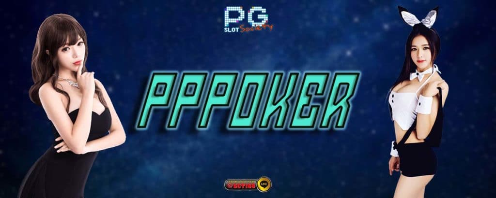 pppoker เครดิตฟรี