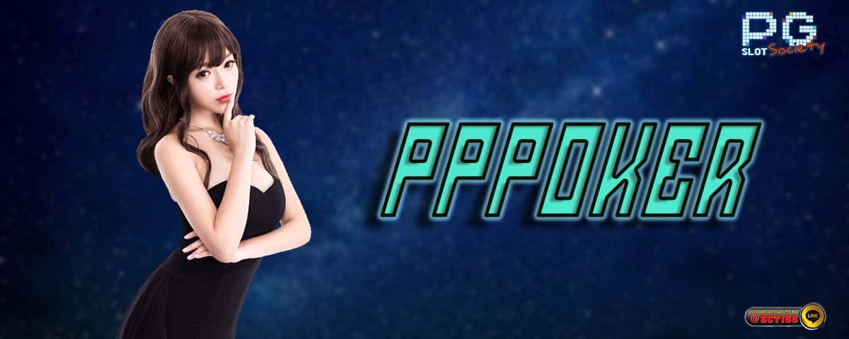 pppoker เว็บโป๊กเกอร์