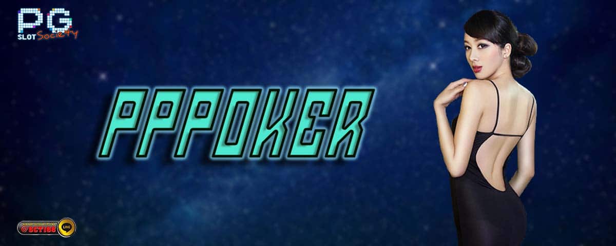pppoker เว็บหลัก