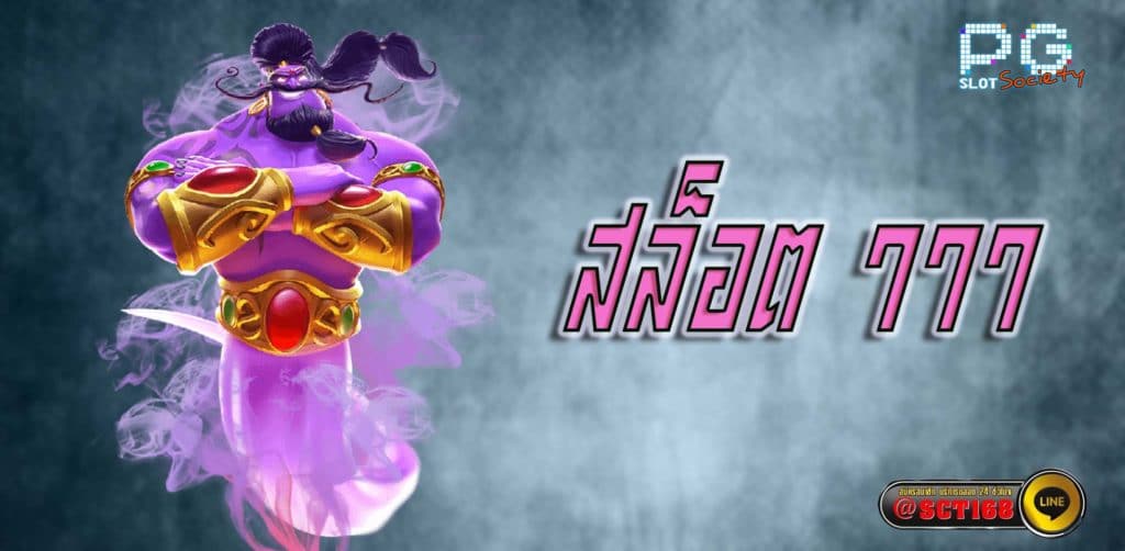 สล็อต777 เว็บตรง