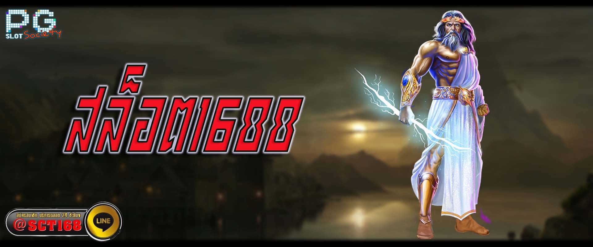 สล็อต1688 เว็บหลัก