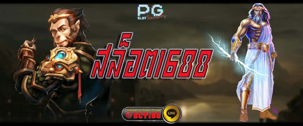 สล็อต1688 ฟรีเครดิต
