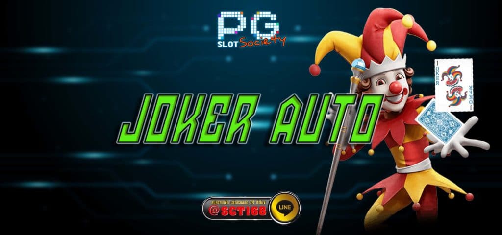 joker auto สมัคร