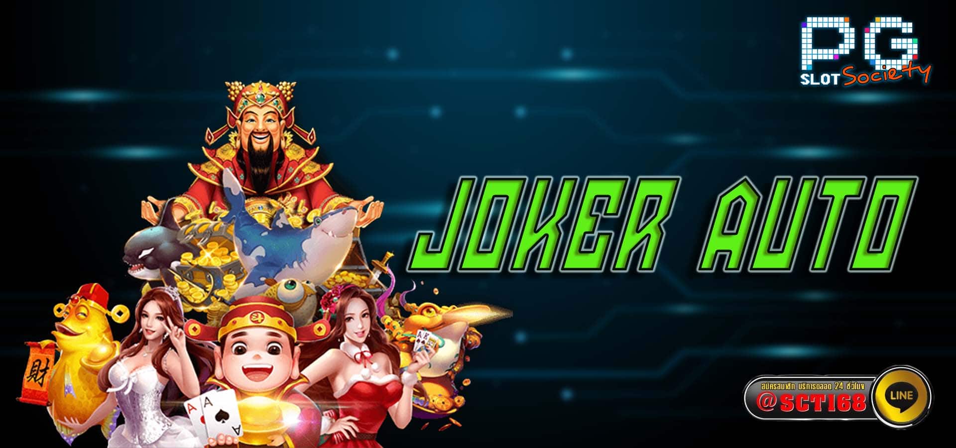 joker auto เว็บตรง