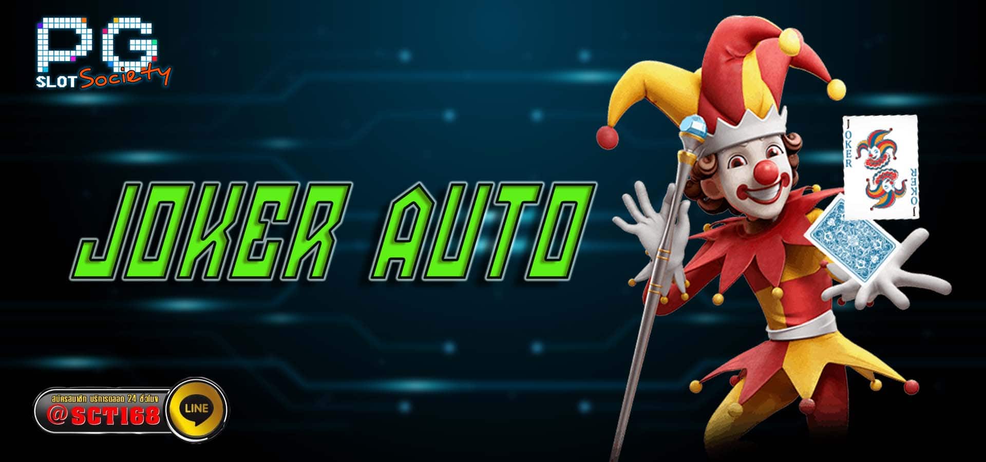 joker auto เว็บหลัก